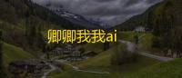 卿卿我我ai