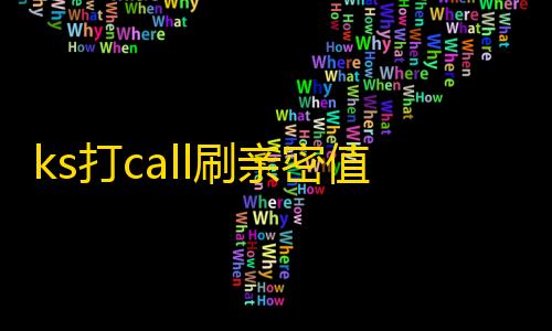 金铲铲科技卡盟科技站ks打call刷亲密值软件下载,小文秒赞网 - 低价抖音业务网 - 快手24小时在线下单平台免费